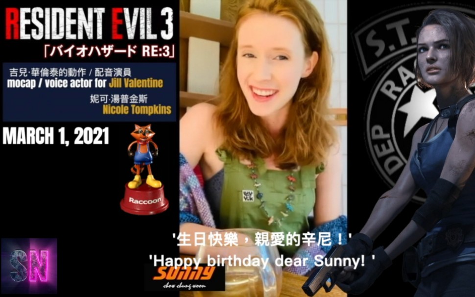 【生化危机3 独家专访】吉尔 Jill Valentine祝我三月一日生日快乐!BIOHAZARD Resident Evil Safe Nest 吉尔瓦伦丁哔哩哔哩bilibili