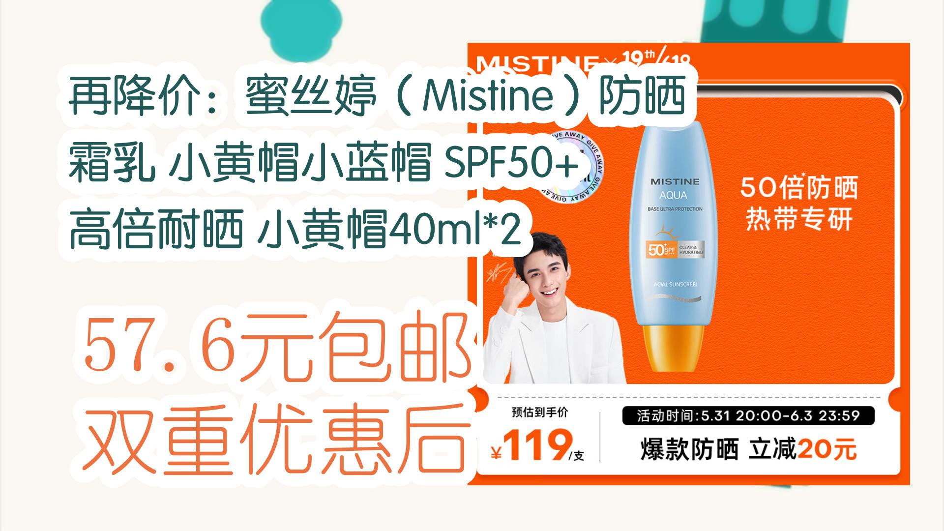 【开学装备】再降价:蜜丝婷(mistine)防晒霜乳 小黄帽小蓝帽 spf50