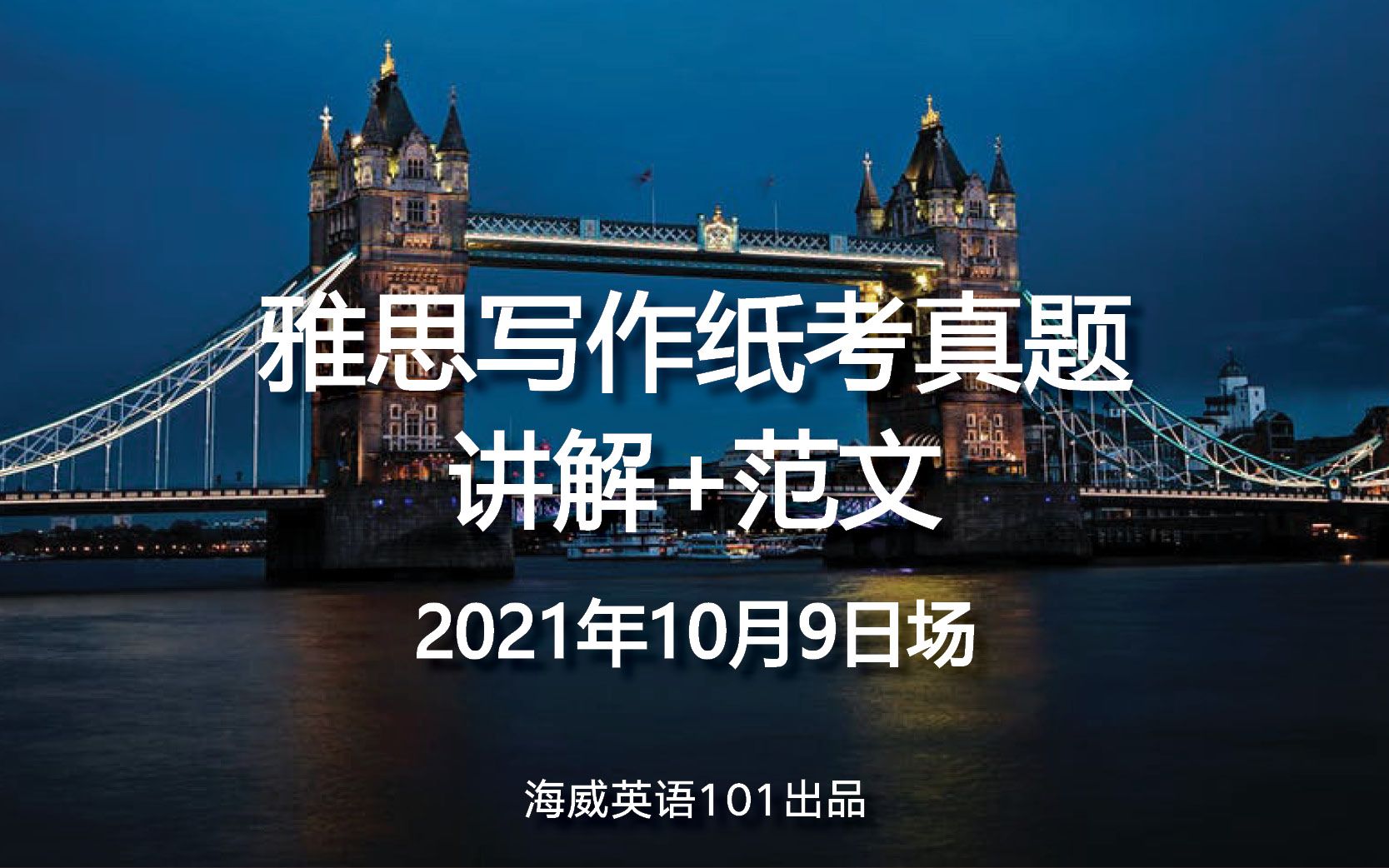 手把手带你写雅思大作文主体段 2021年10月9日雅思写作考场真题范文哔哩哔哩bilibili