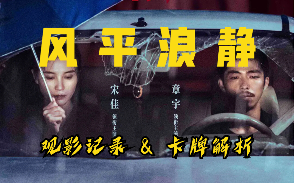 [图]【王小叶儿film】犯罪爱情电影《风平浪静》| 首映礼观影全程记录 | 影视评论 | 小剧场碎碎念 | 彩蛋：电影卡牌解析