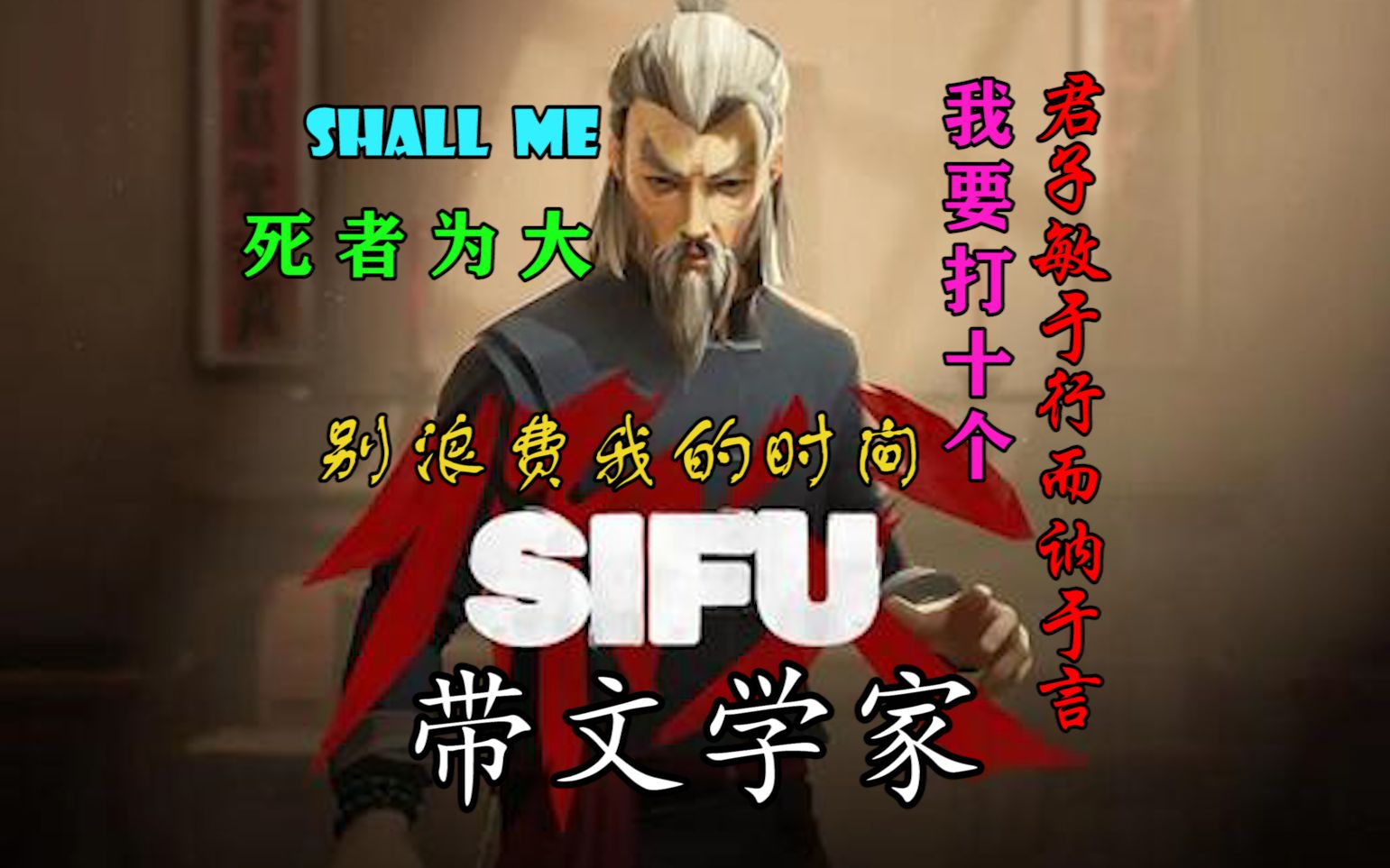 [图]【SIFU】师父在不同年龄下的嘲讽挑衅台词