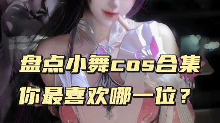 盘点斗罗大陆小舞cos合集,你最喜欢哪一位? #COS #美女COS合集哔哩哔哩bilibili