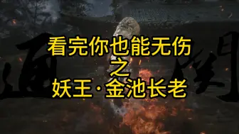 Download Video: 【黑神话悟空】看完你也能无伤系列之【妖王·金池长老】攻略教学