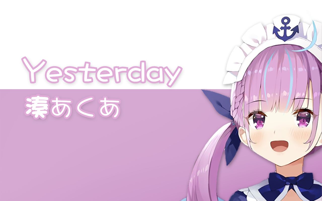 [图]【湊あくあ】Yesterday / イエスタデイ【Mix】【CC字幕】