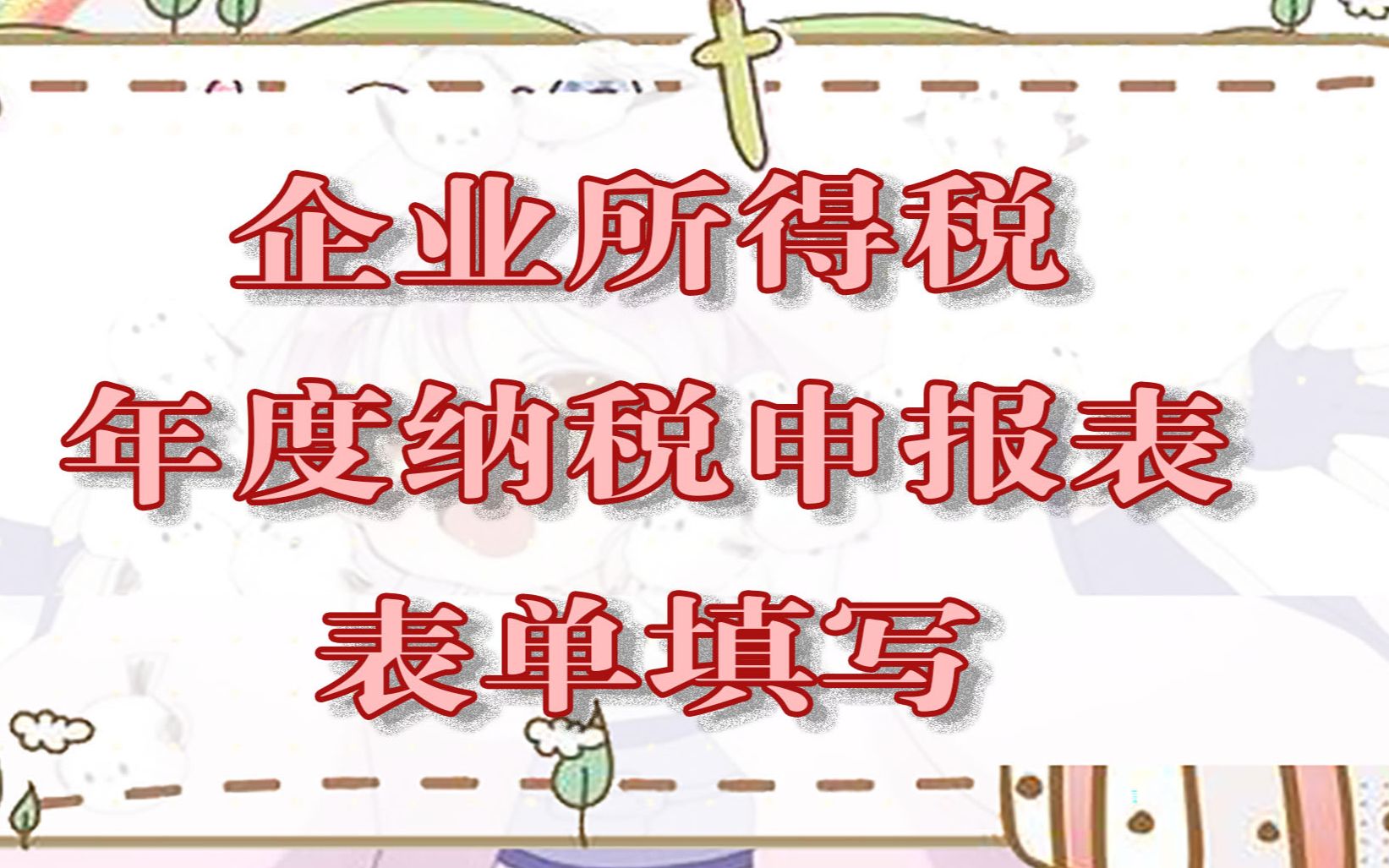 手把手教你企业所得税年度纳税申报表表单哔哩哔哩bilibili