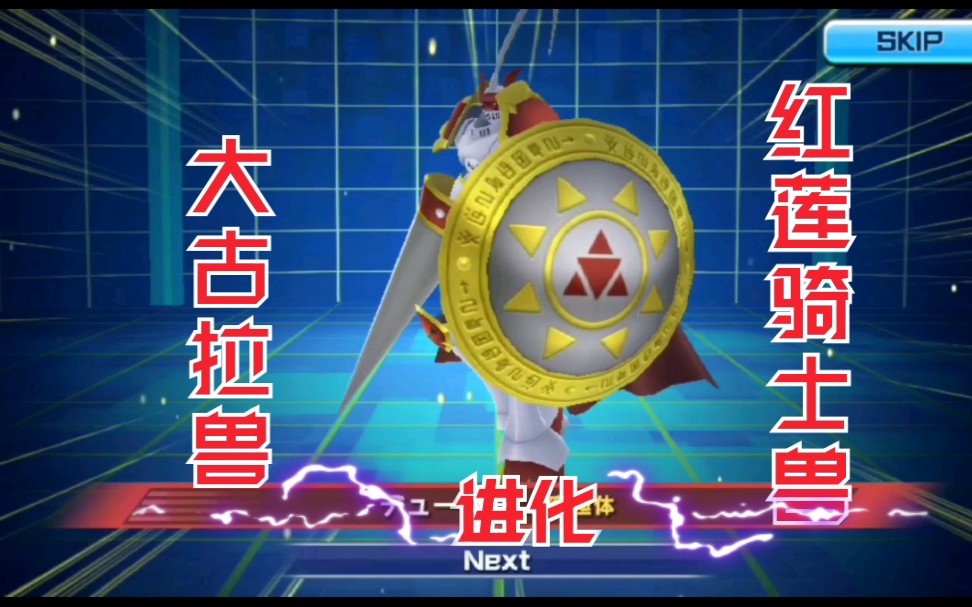 数码宝贝 rearise | 大古拉兽进化红莲骑士兽!