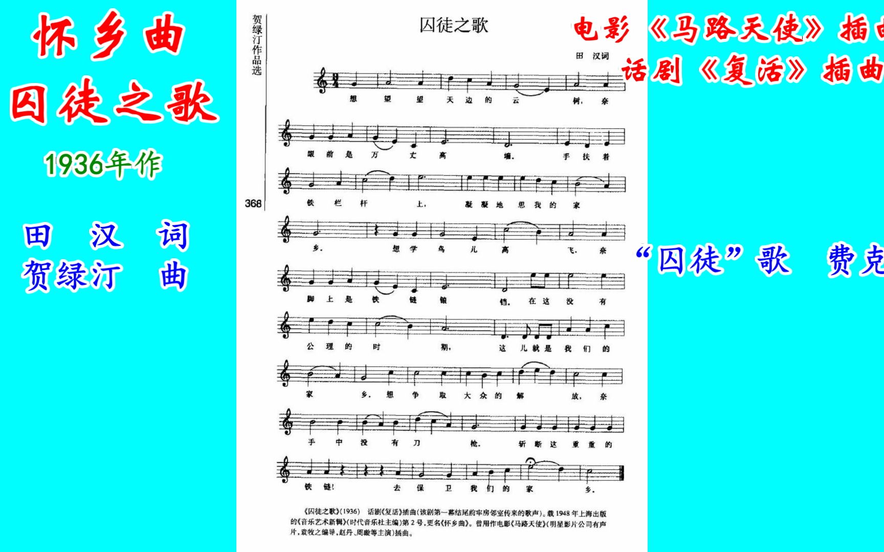 [图]“怀乡曲”田汉贺绿汀-不曾面世的《马路天使》插曲 网友演唱-“怀乡曲•囚徒之歌”话剧《复活》插曲-费克