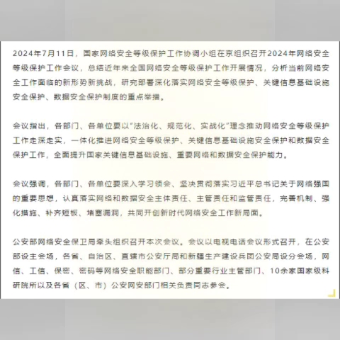 2024年网络安全等级保护工作会议在京召开(来源:公安部公安局)哔哩哔哩bilibili