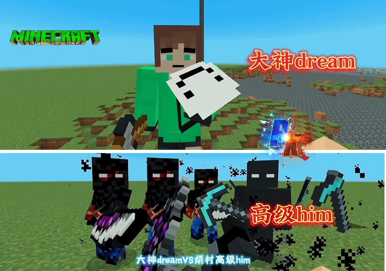 【我的世界】大神dreamvs烦村高级him,强强对抗,谁能笑到最后?