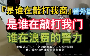 Tải video: 『是谁在敲打我窗』番外篇 是谁在敲打我门 谁在浪费警力 PG13版