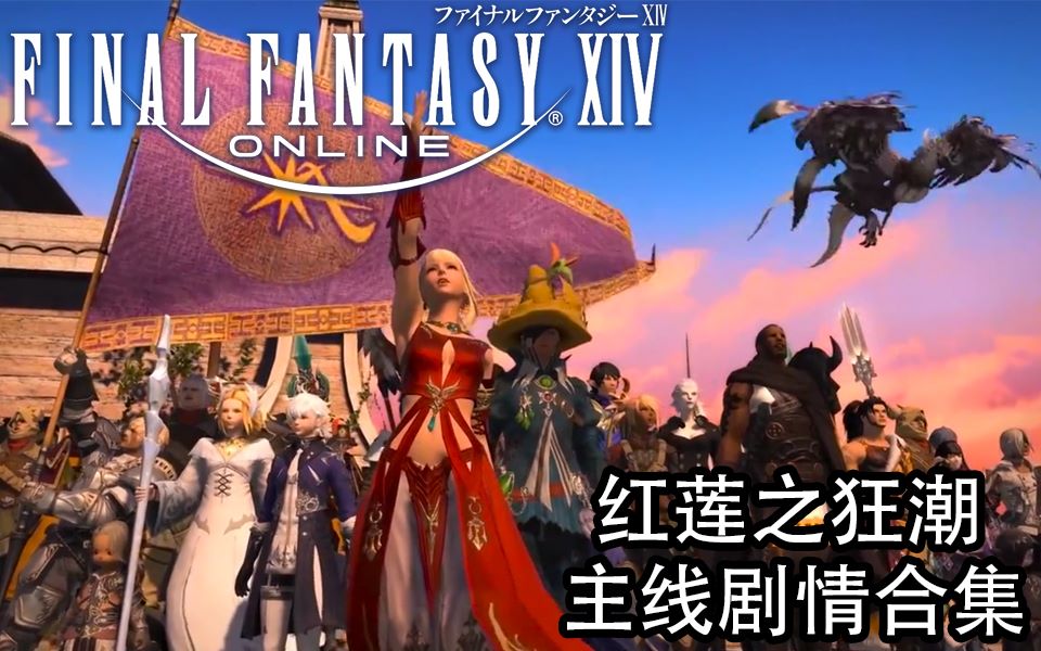 [图]【FF14】红莲之狂潮主线剧情合集