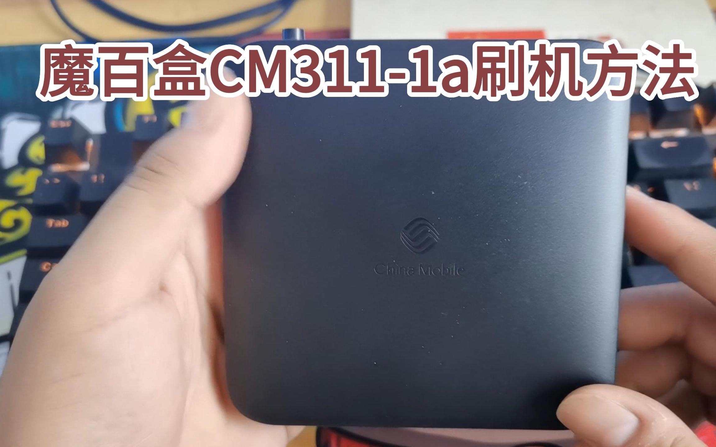 [图]魔百盒CM311-1a刷机全网通方法