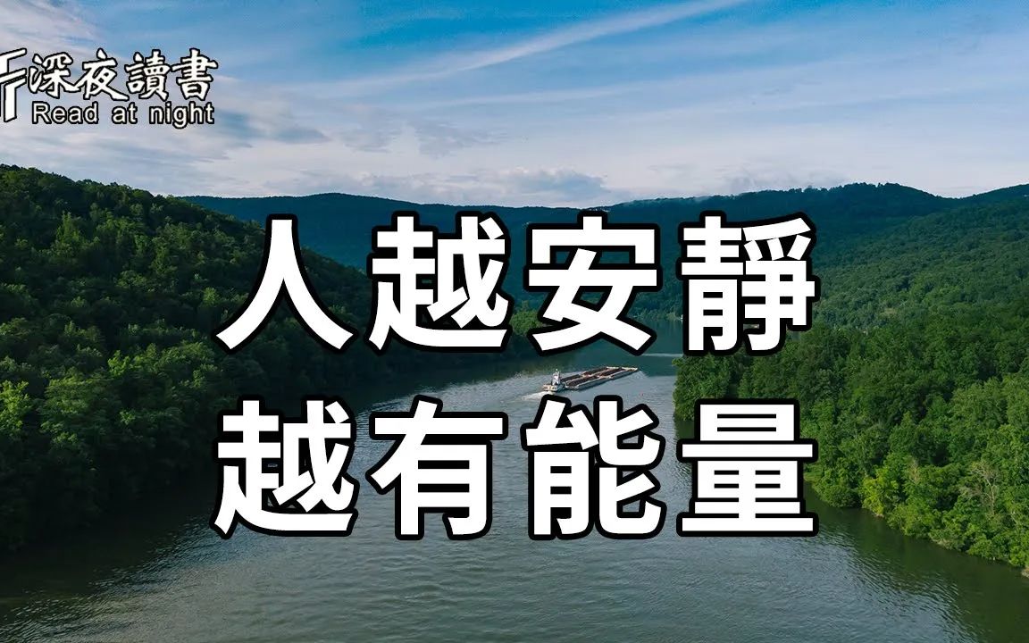 [图]为什么一个人越安静，就越有能量？原因很简单！看懂的人，证明你境界早已超过了99%的人类【深夜读书】