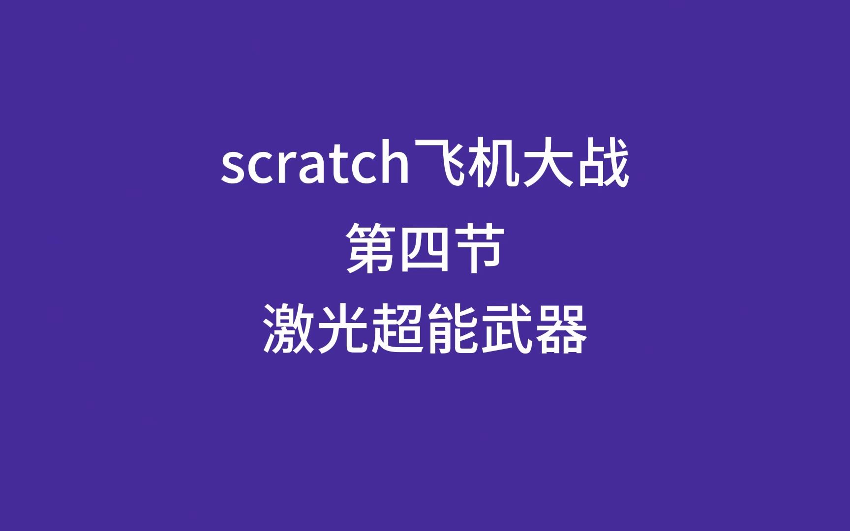 【scratch致敬经典】飞机大战4激光超能武器