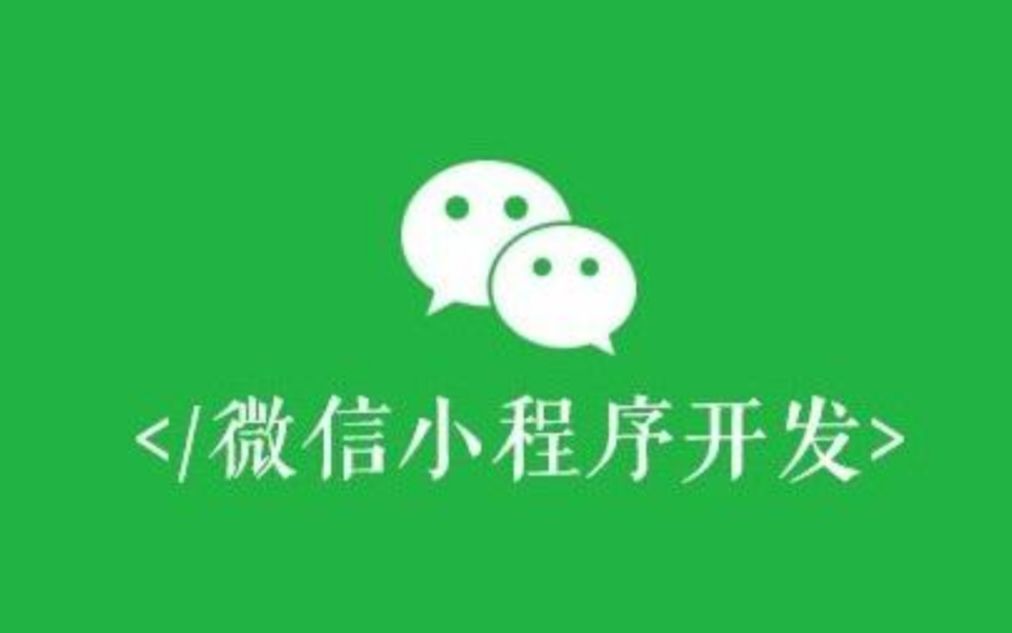 【微信小程序/零基础/教程】微信小程序开发学习哔哩哔哩bilibili