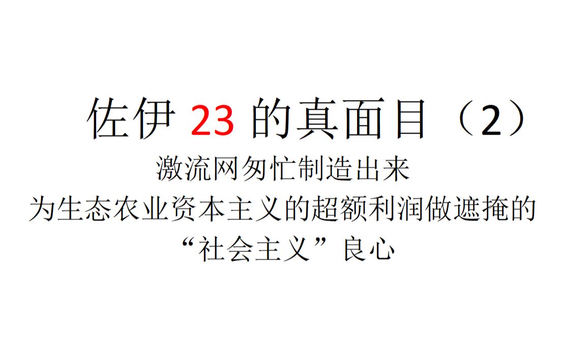 【现实揭露】佐伊23的真面目(2)——激流网匆忙制造出来为生态农业资本主义的超额利润做遮掩的“社会主义”良心哔哩哔哩bilibili