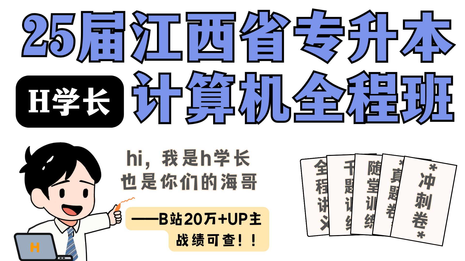 【H学长】25江西计算机全程直播班开课啦!江西考纲,全新课程体系,海哥答疑,纸制资料,全程直播到考前!哔哩哔哩bilibili