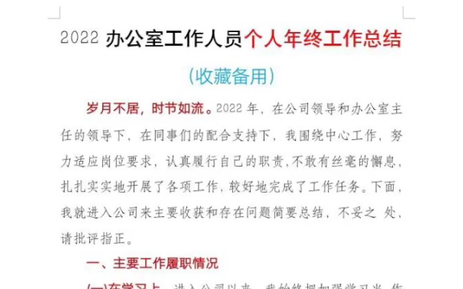 [图]2022办公室个人年终工作总结