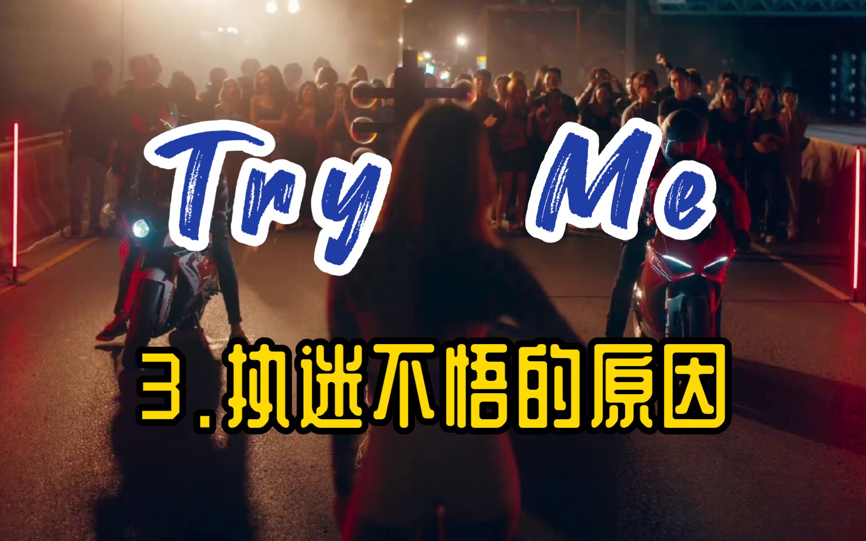 【Try Me】小说第3章 执迷不悟的原因 #PakinGraph #mame哔哩哔哩bilibili