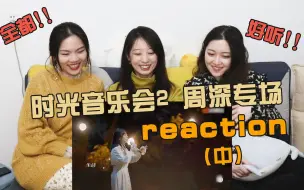 Download Video: 【时光音乐会2】第九期 纯业余reaction（中） | 黄绮珊，一个升Key和说话一样简单的女人