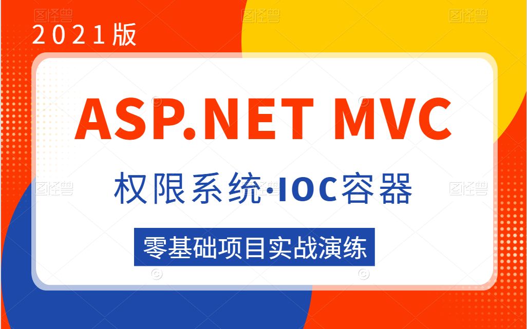 【C#/.NET项目实战】ASP.NET MVC权限系统落地演练+IOC容器教程合集 | 零基础入门到实战落地(.NET Core/C#/.NET)B0537哔哩哔哩bilibili