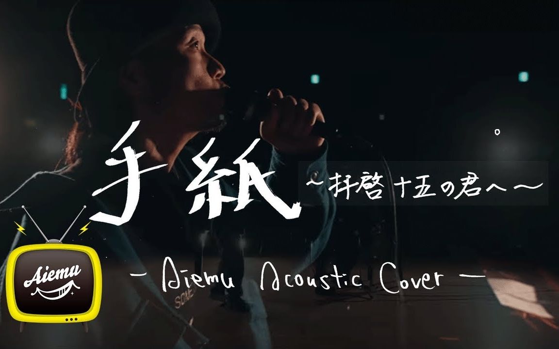 [图]【AiemuTV】开口跪！信 敬启〜给十五岁的你〜｜手紙 〜拝啓 十五の君へ〜 Acoustic cover