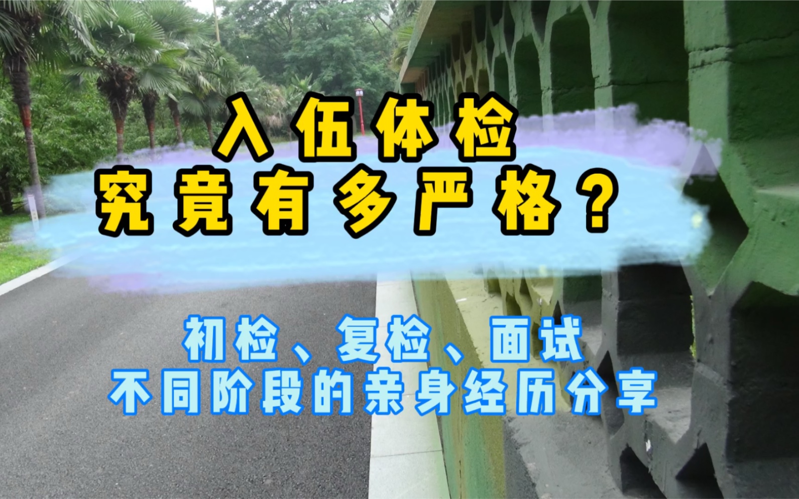 [入伍体检]究竟有多严格?都有哪些体检项目?哔哩哔哩bilibili