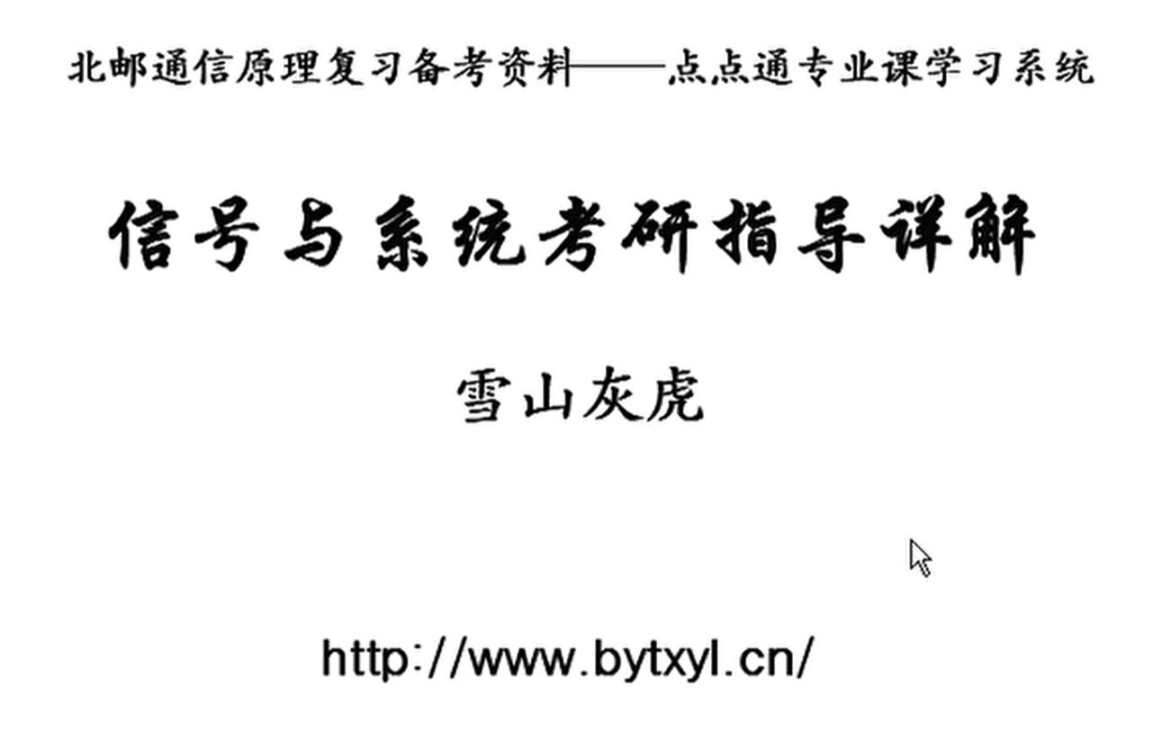 [图]《信号与系统考研指导》吕玉琴版习题讲解