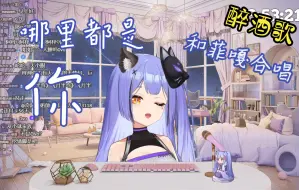 Download Video: 【阿梓】深夜🌙醉酒🍺歌回！《哪里都是你》！！和菲嘎合唱？他都点赞了！！