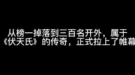 [图]从榜一掉落到三百名开外，属于《伏天氏》的传奇，正式拉上了帷幕