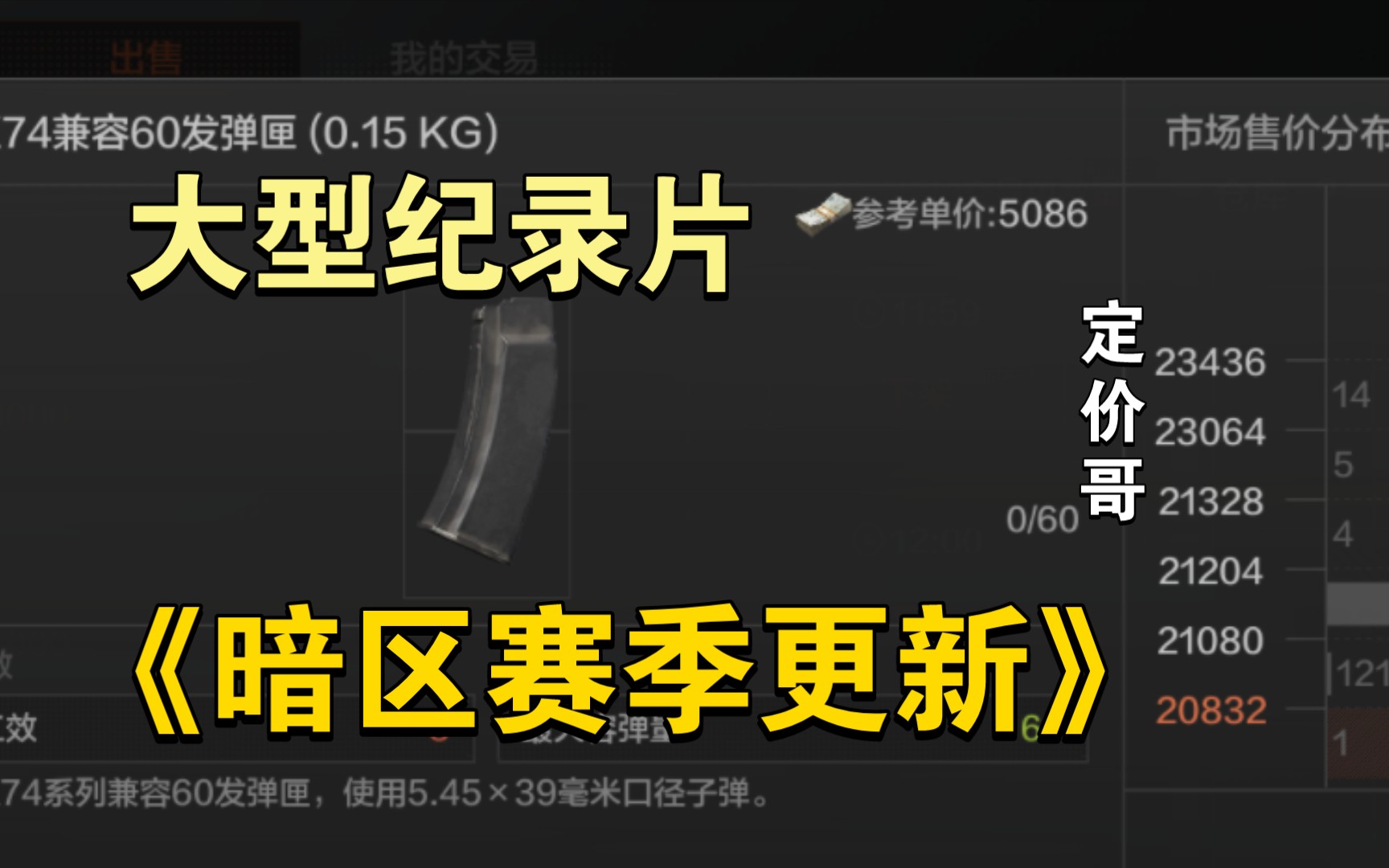 [图]大型纪录片《暗区赛季更新》定价哥传奇