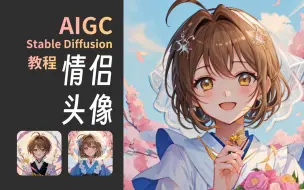 【AI手绘】Stable Diffusion制作情侣头像教程