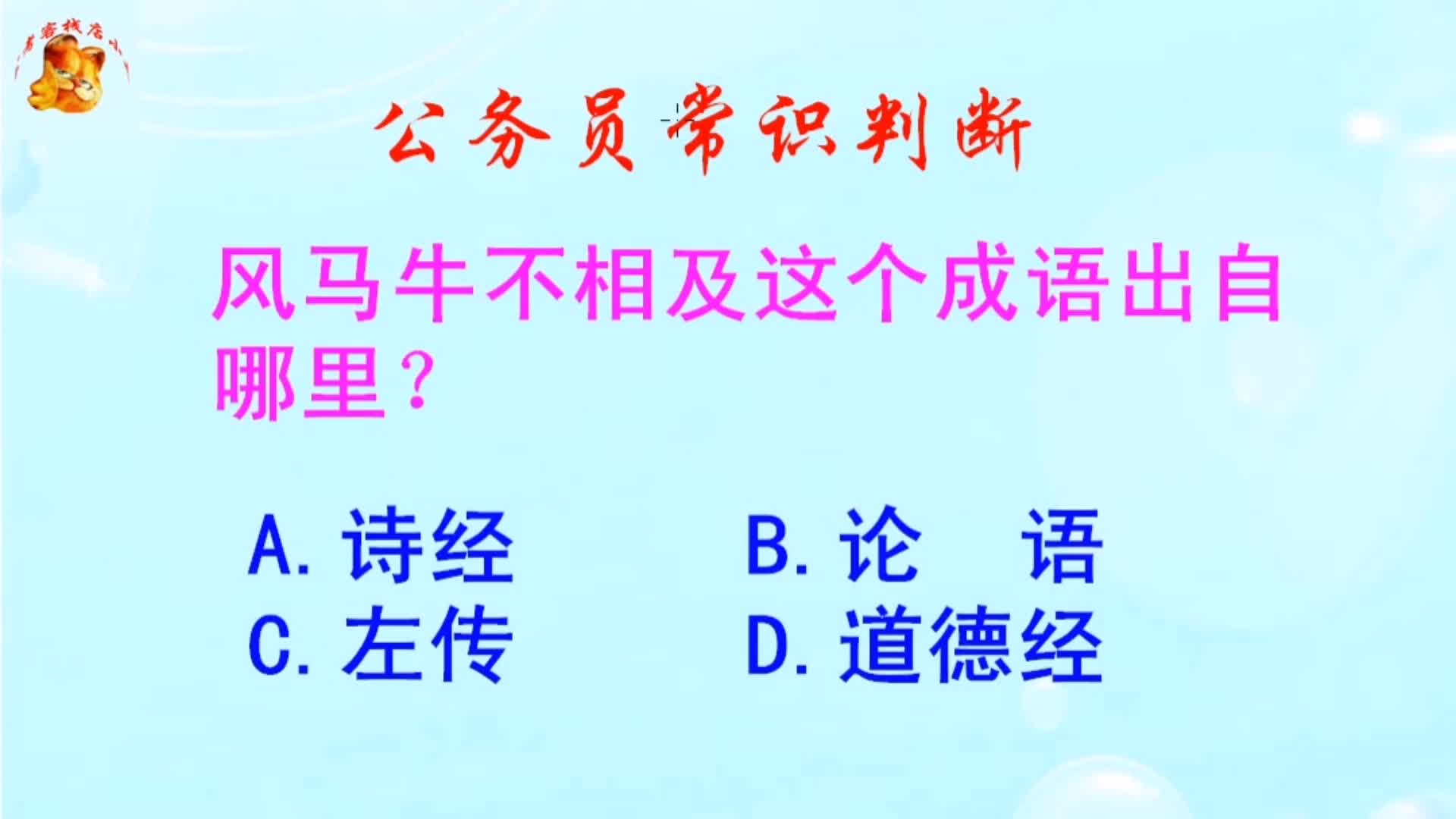 公务员常识判断,风马牛不相及这个成语出自哪里?难倒了学霸哔哩哔哩bilibili