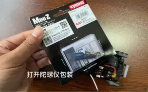 Download Video: 让你的Mini Z漂起来更加丝滑！京商Mini Z陀螺仪安装记录！一套Mini Z专用螺丝刀是必不可少的。