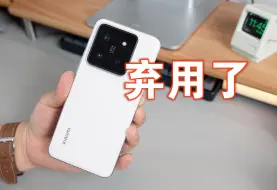 Download Video: 用了一个月的小米14Pro，因为这几个原因不打算继续用了