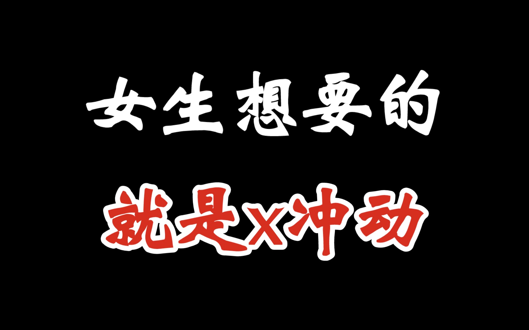 女生永远不会告诉你,她想要的感觉就是x冲动