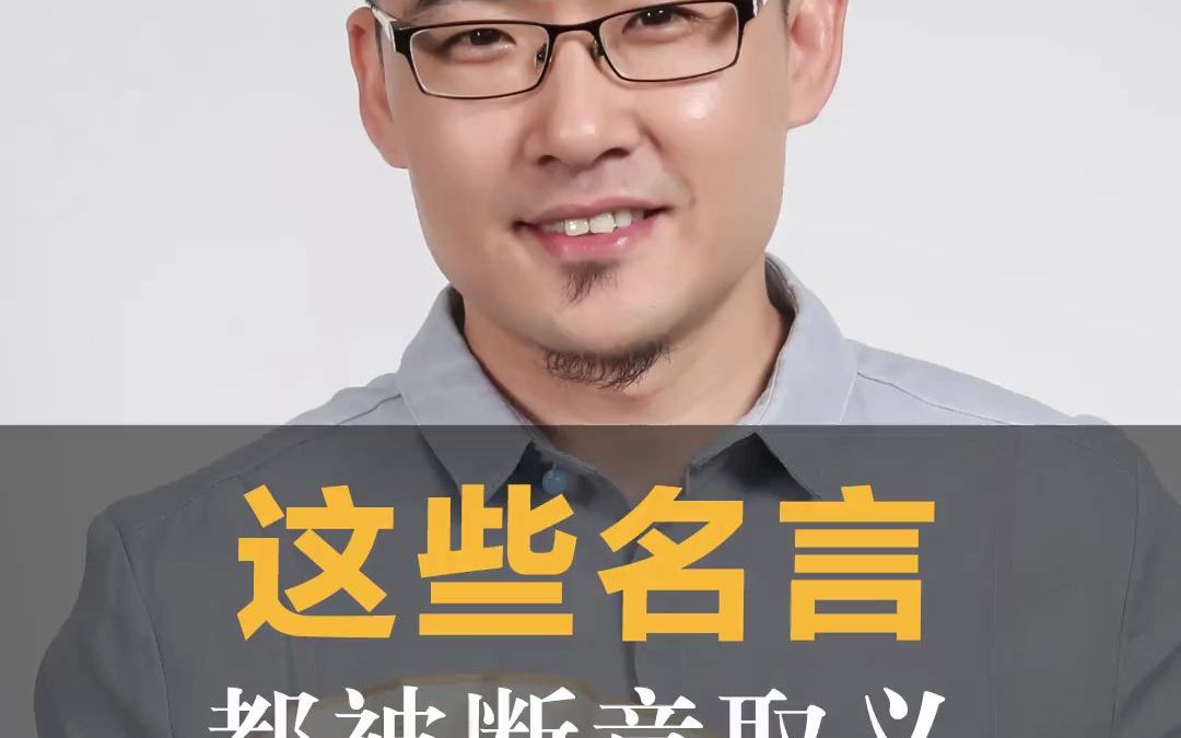 这些名言,都被断章取义!哔哩哔哩bilibili