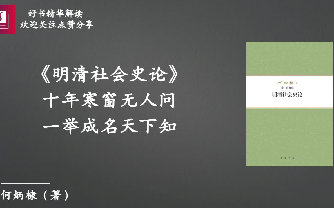 《明清社会史论》:十年寒窗无人问,一举成名天下知哔哩哔哩bilibili