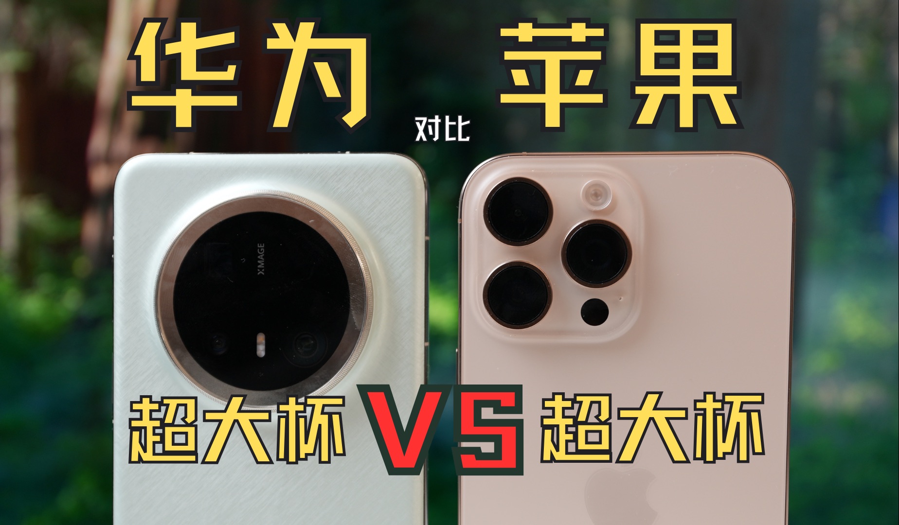 谁是年度旗舰手机?华为Mate70Pro+对比iPhone16ProMax