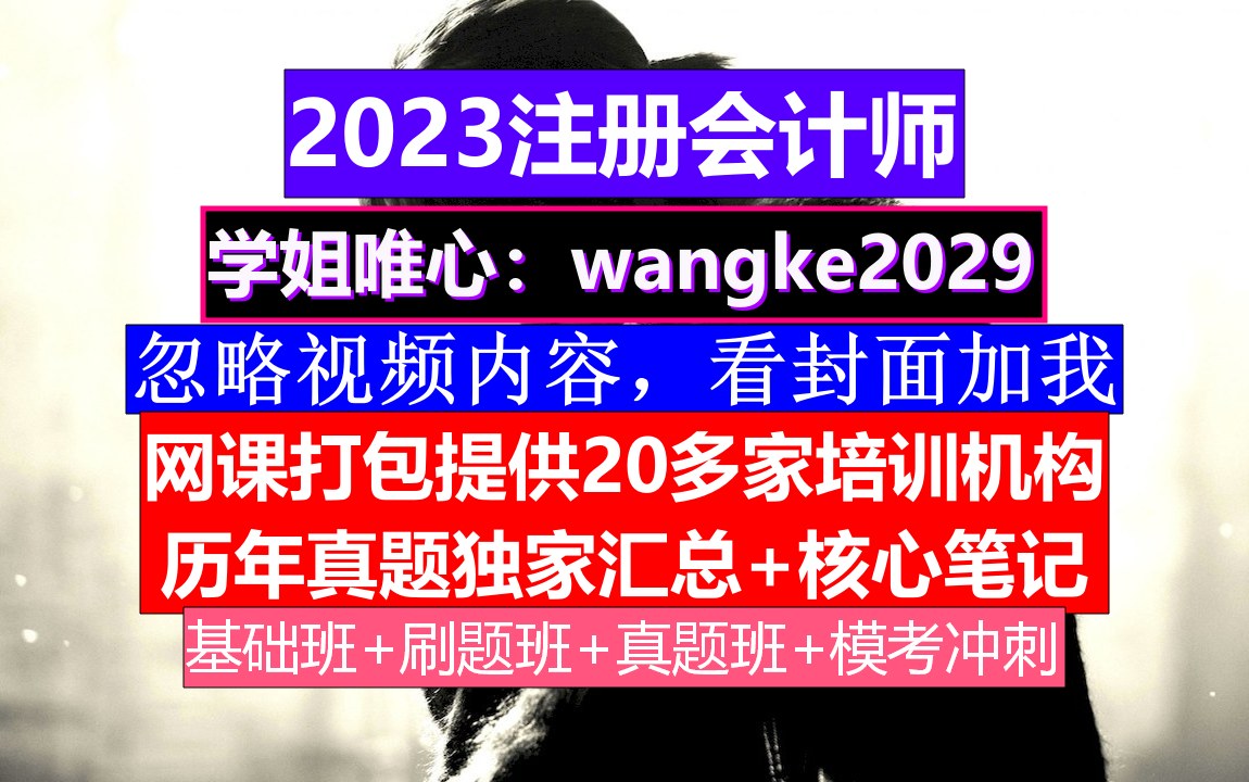 注册会计师《公司战略与风险管理》,注册会计师报名人数,注册会计师考试网哔哩哔哩bilibili