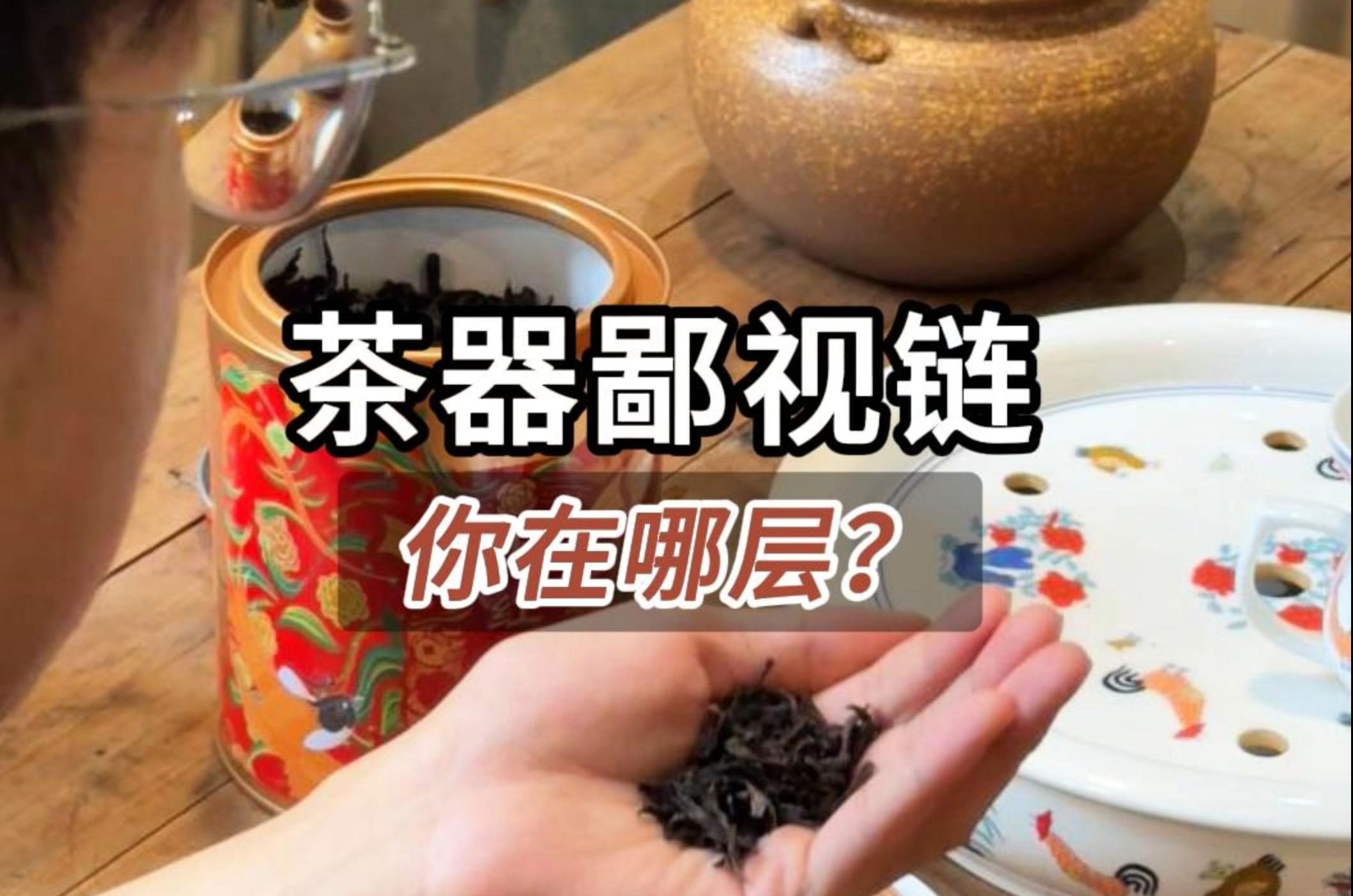 【海堤拾茶日记】茶器物鄙视链,你在哪层?哔哩哔哩bilibili