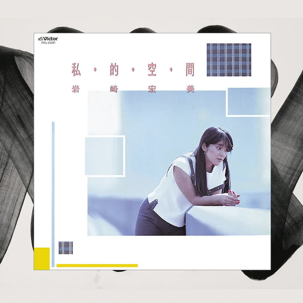 CITYPOP] 岩崎宏美- 私的空間(1983)_哔哩哔哩_bilibili