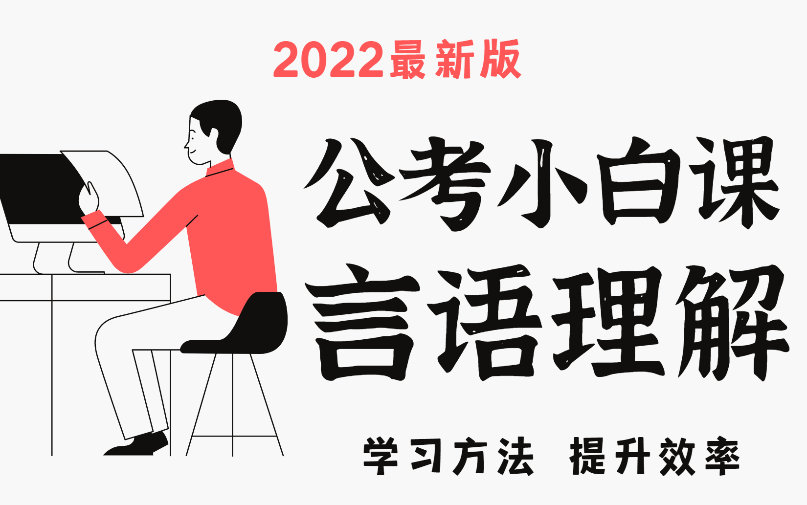 【笔试】2022最新言语系统课(国考、联考)哔哩哔哩bilibili