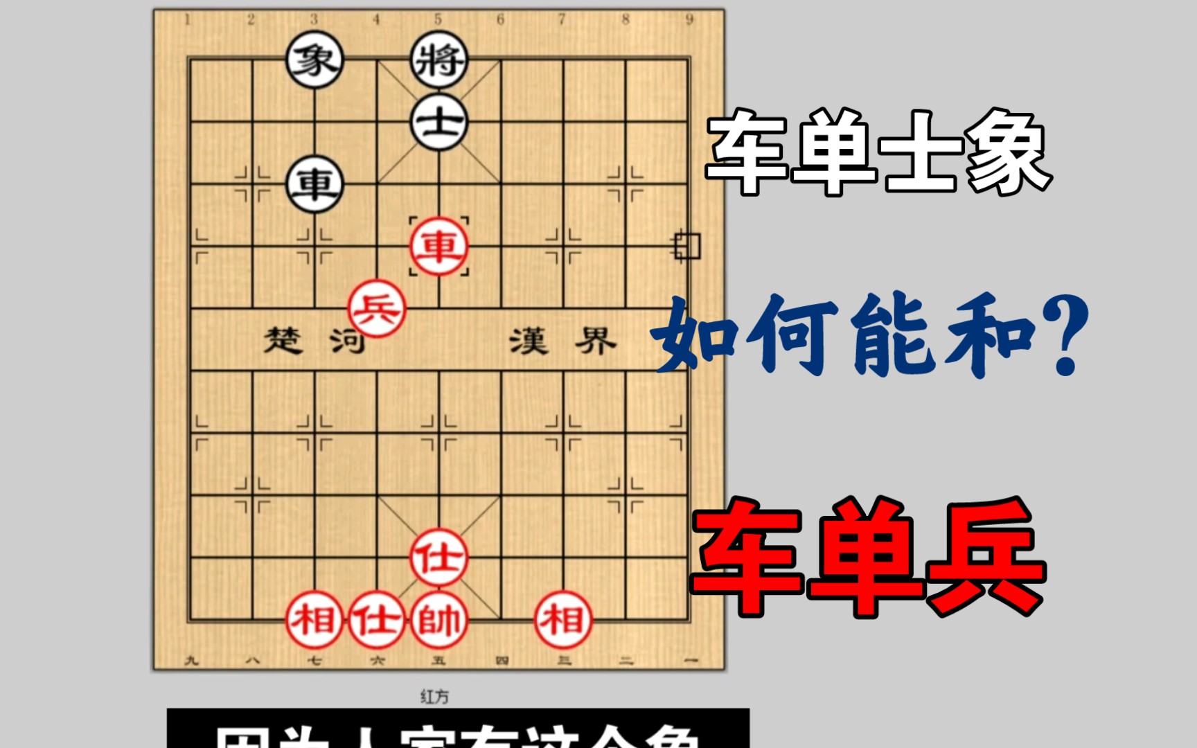 实用残局技巧:车高兵对车单士象之正确和型---by宋老师【课程实录】