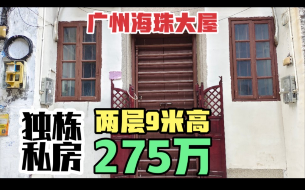 广州海珠区老城区旧式大屋 两层独栋私房 楼高9米 重建3层都不矮哔哩哔哩bilibili