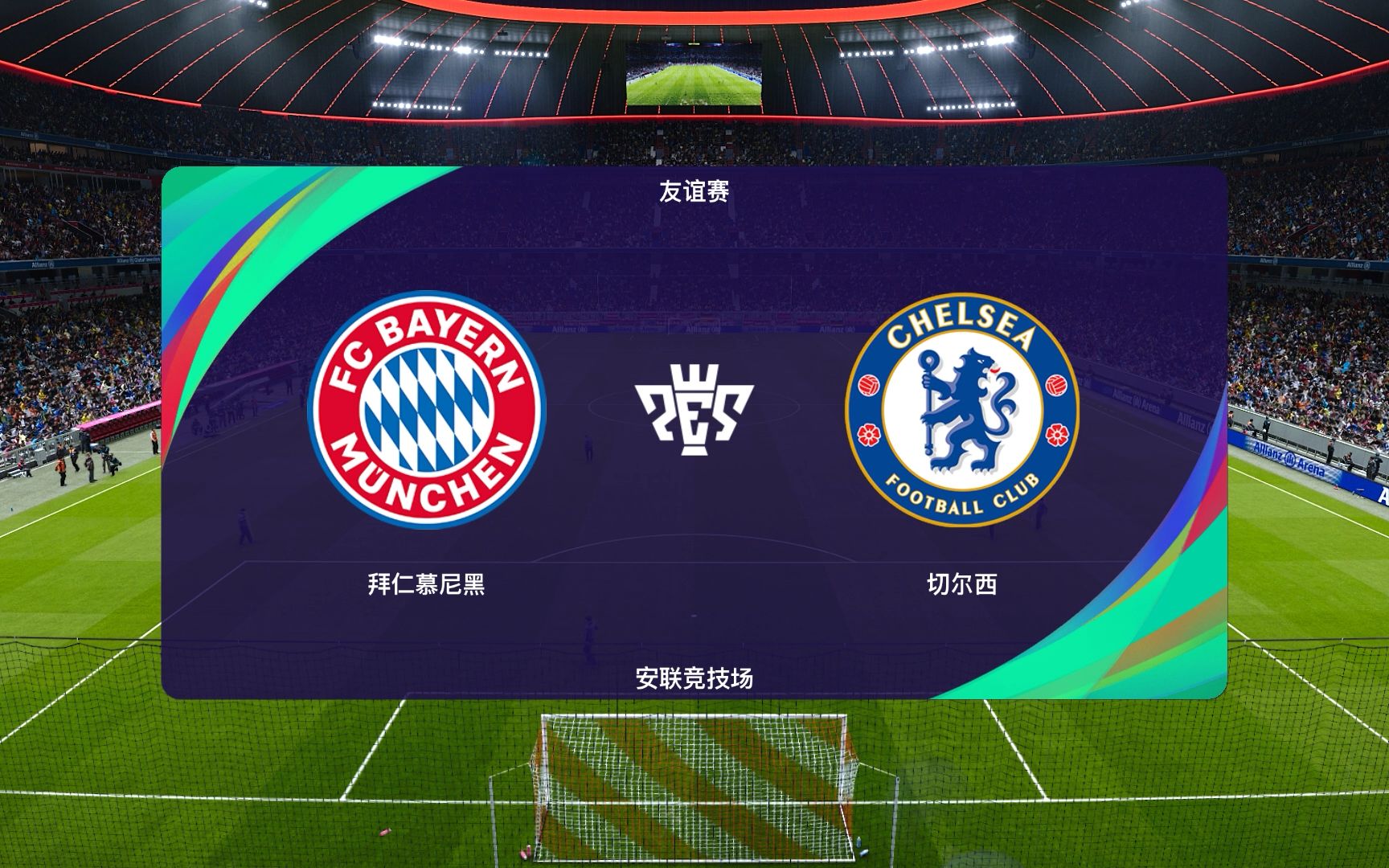 实况足球 拜仁慕尼黑(bayern münchen)vs切尔西(chelsea) 安联竞技场