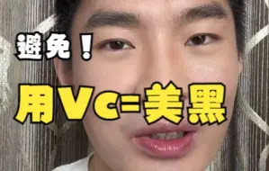 Download Video: 怎么避免用Vc变美黑