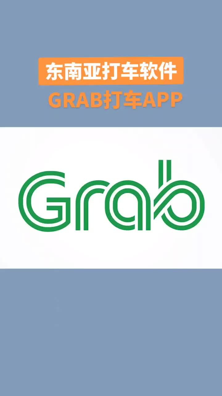 东南亚打车软件grab.菲律宾打车软件gra哔哩哔哩bilibili