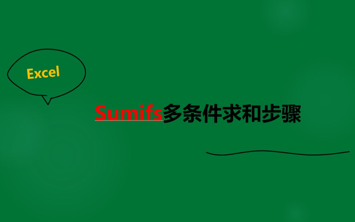 sumifs函数讲解及经典实例演示哔哩哔哩bilibili