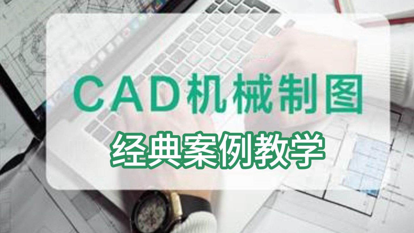 cad教程零基础入门 CAD机械制图教学微信boaokc 天津博奥教育 cad线下培训 cad线上培训 cad钣金设计 cad零件设计 cad平面图 cad尺寸哔哩哔哩bilibili